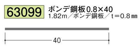 ボンデ鋼板切板 ボンデ0.8×40 長さ1.82ｍ 