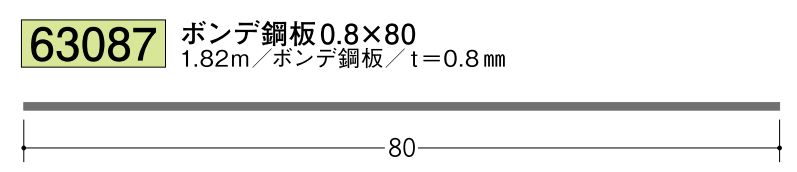 ボンデ鋼板切板 ボンデ0.8×80 長さ1.82ｍ