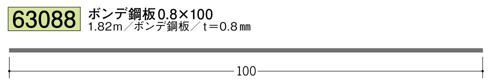 ボンデ鋼板切板 ボンデ0.8×100 長さ1.82ｍ 