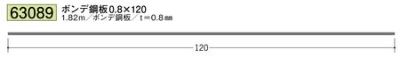 ボンデ鋼板切板 ボンデ0.8×120 長さ1.82ｍ 