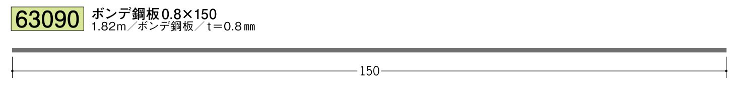 ボンデ鋼板切板 ボンデ0.8×150 長さ1.82ｍ 