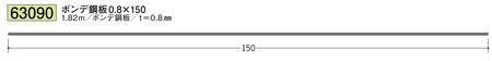 ボンデ鋼板切板 ボンデ0.8×150 長さ1.82ｍ 