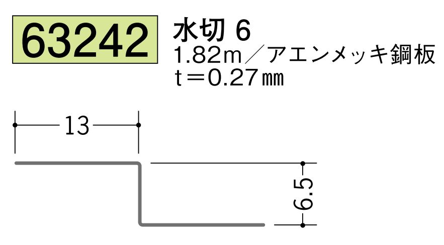 金属折曲げ水切 水切6 アエン 長さ1.82ｍ