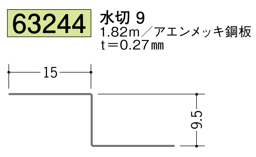 金属折曲げ水切 水切9 アエン 長さ1.82ｍ