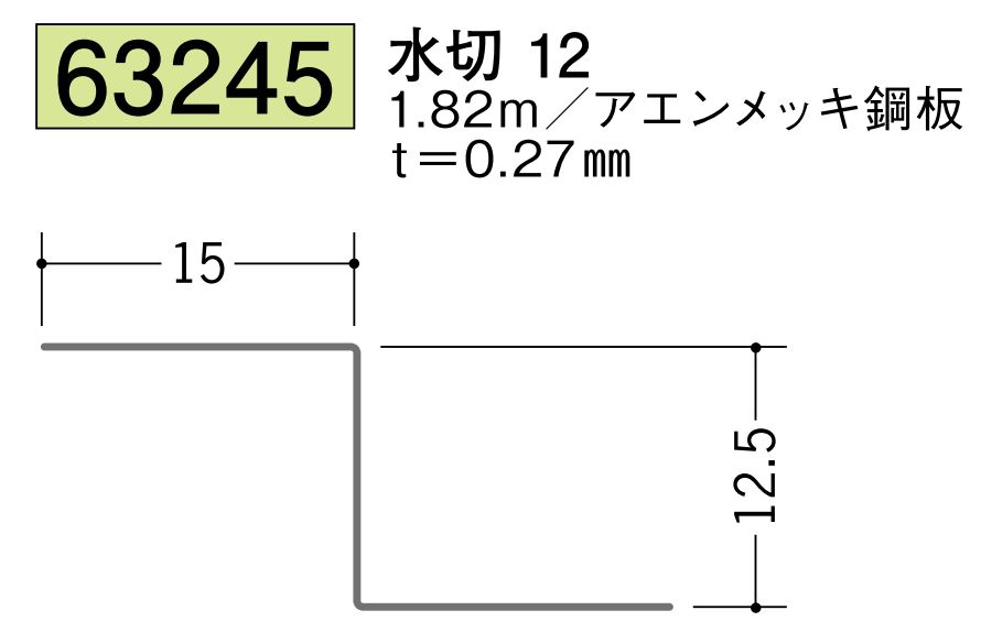 金属折曲げ水切 水切12 アエン 長さ1.82ｍ