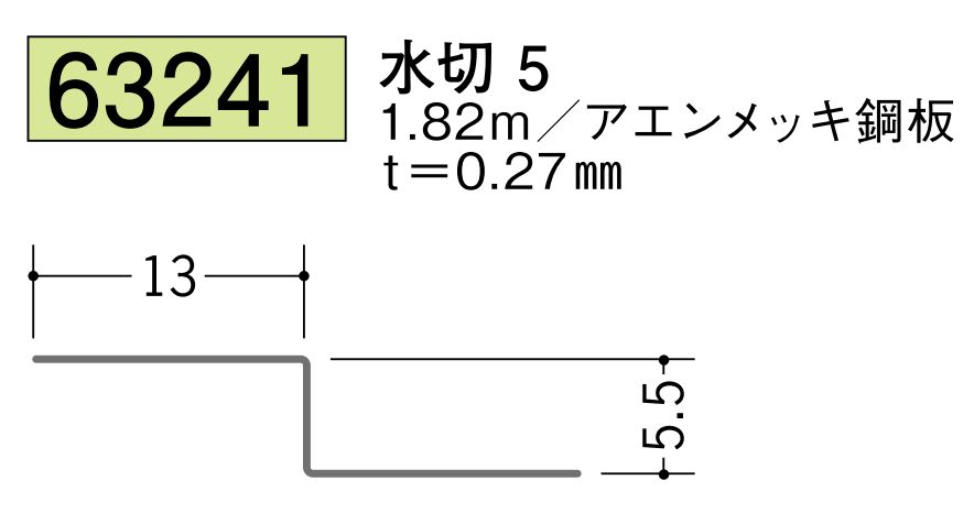 金属折曲げ水切 水切5 アエン 長さ1.82ｍ