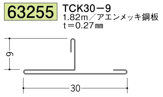 金属折曲げTバー TCK30-9 アエン 長さ1.82ｍ
