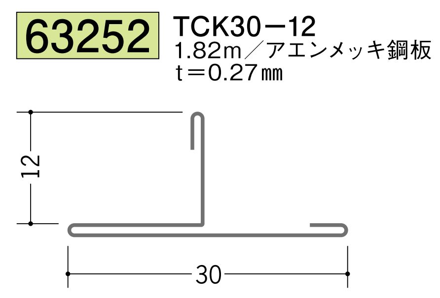 金属折曲げTバー TCK30-12 アエン 長さ1.82ｍ