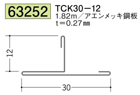 金属折曲げTバー TCK30-12 アエン 長さ1.82ｍ