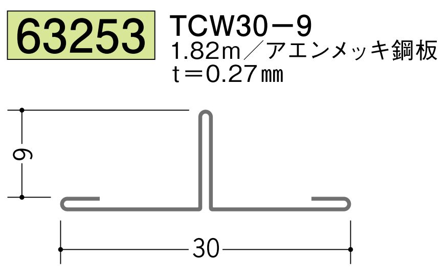 金属折曲げTバー TCW30-9 アエン 長さ1.82ｍ