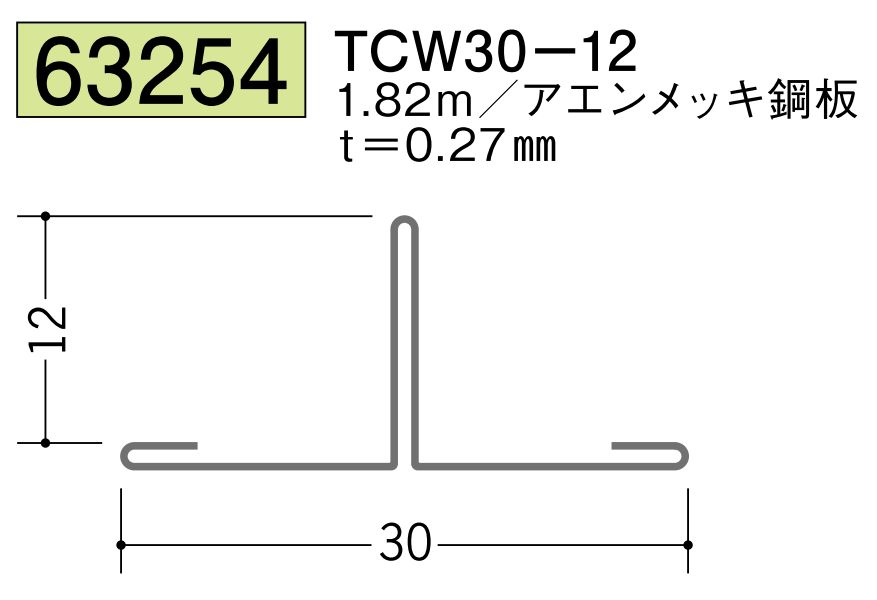 金属折曲げTバー TCW30-12 アエン 長さ1.82ｍ