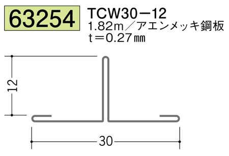 金属折曲げTバー TCW30-12 アエン 長さ1.82ｍ