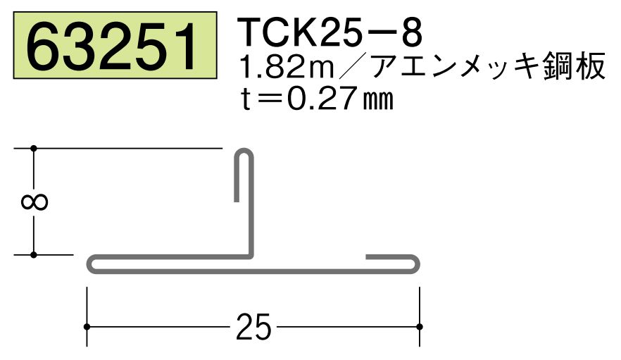 金属折曲げTバー TCK25-8 アエン 長さ1.82ｍ