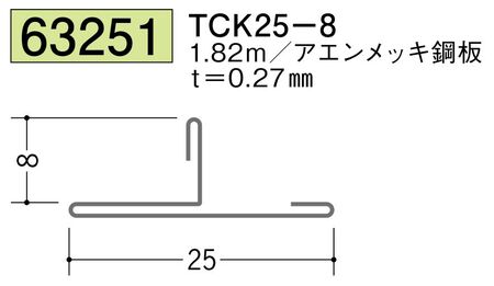 金属折曲げTバー TCK25-8 アエン 長さ1.82ｍ