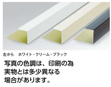 金属折曲げ 断熱材用ジョイナー カラー鉄板コ型26 カラー：3色 長さ1.82m