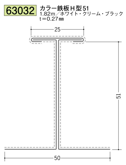 金属折曲げ断熱材用ジョイナー カラー鉄板H型51 カラー3色 長さ1.82m