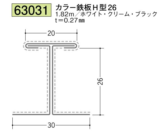 金属折曲げ断熱材用ジョイナー カラー鉄板H型26 カラー3色 長さ1.82ｍ