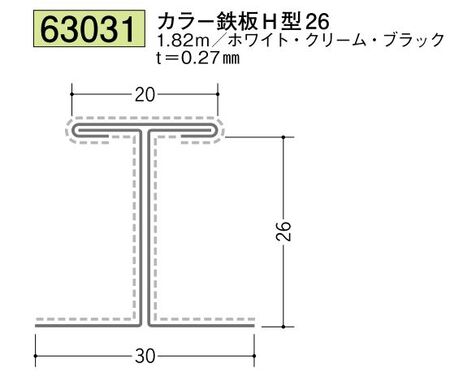 金属折曲げ断熱材用ジョイナー カラー鉄板H型26 カラー3色 長さ1.82ｍ