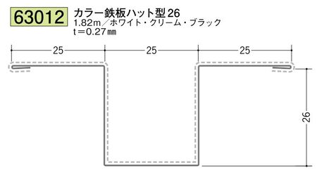 金属折曲げ断熱材用ジョイナー カラー鉄板ハット型51 カラー3色 長さ1.82ｍ