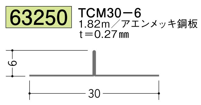金属折曲げT型ジョイナー TCM30-6 アエン 長さ1.82ｍ