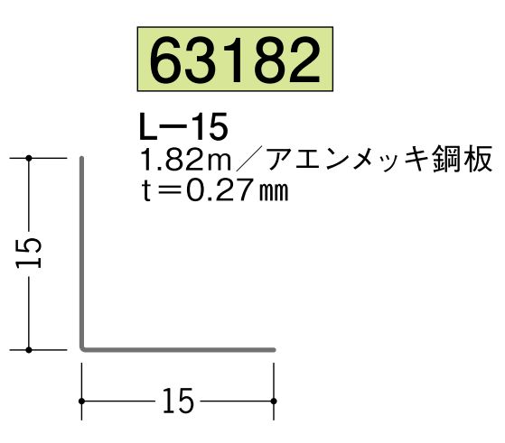 金属折曲げアングル L-15 アエン 長さ1.82ｍ
