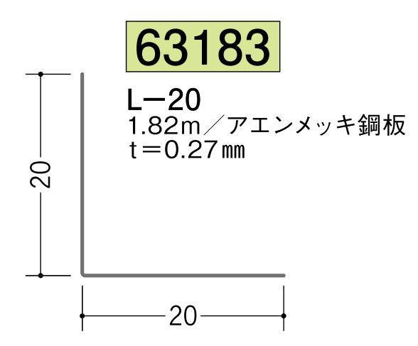 金属折曲げアングル L-20 アエン 長さ1.82ｍ