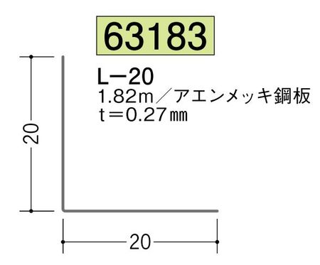 金属折曲げアングル L-20 アエン 長さ1.82ｍ