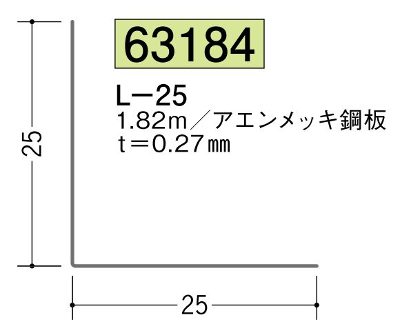 金属折曲げアングル L-25 アエン 長さ1.82ｍ