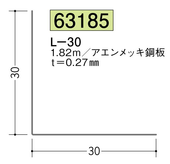 金属折曲げアングル L-30 アエン 長さ1.82ｍ
