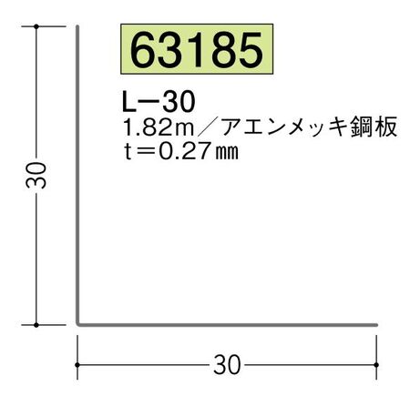 金属折曲げアングル L-30 アエン 長さ1.82ｍ
