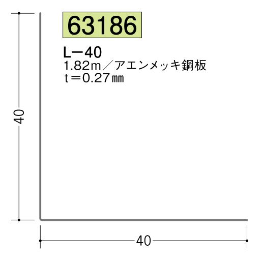 金属折曲げアングル L-40 アエン 長さ1.82ｍ
