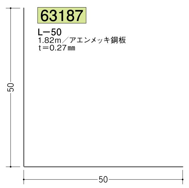 金属折曲げアングル L-50 アエン 長さ1.82ｍ