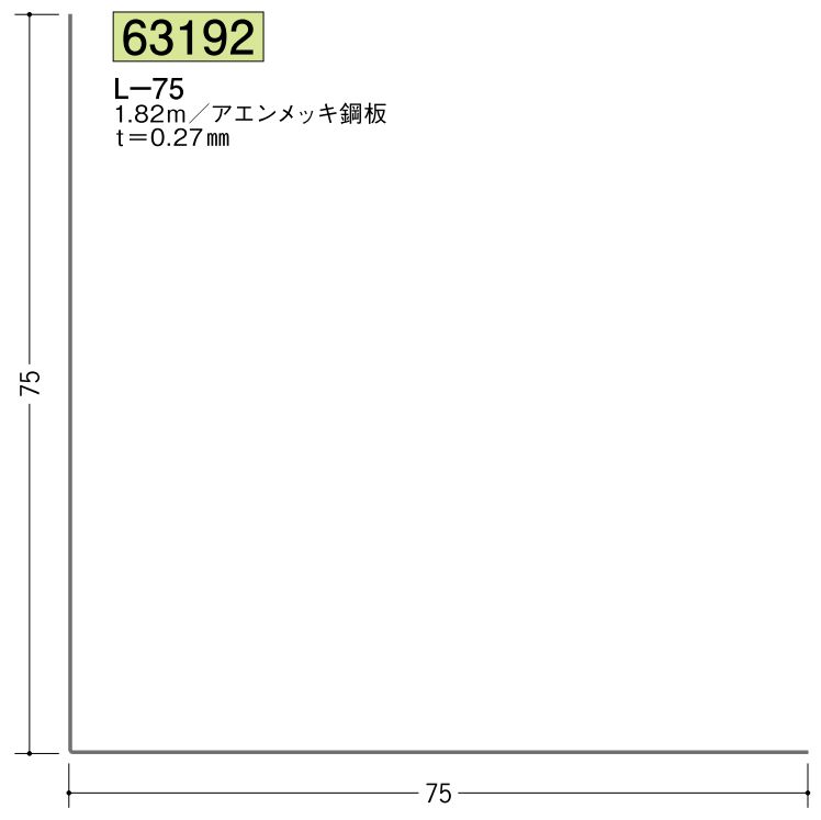金属折曲げアングル  亜鉛折コーナー75 アエン 長さ1.82ｍ