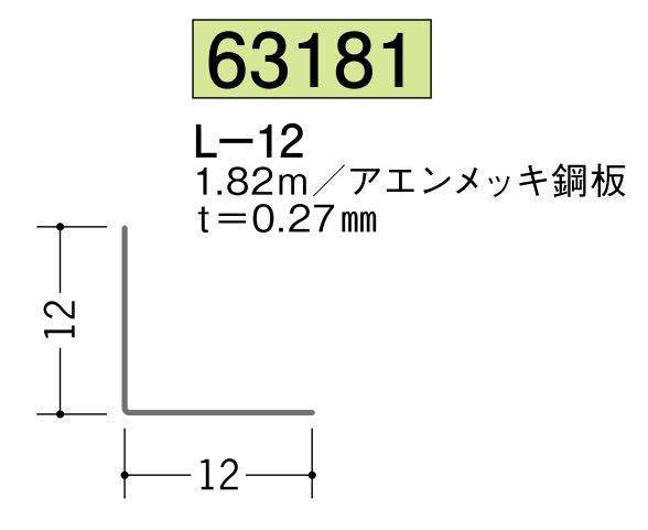 金属折曲げアングル L-12 アエン 長さ1.82ｍ