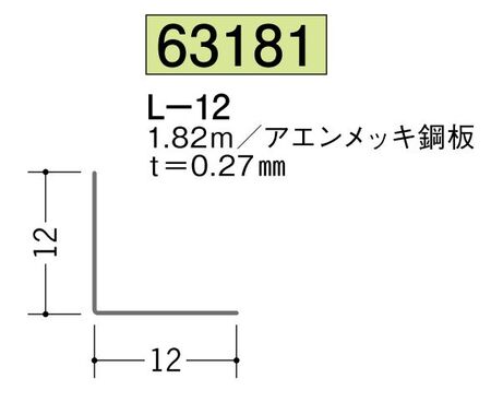 金属折曲げアングル L-12 アエン 長さ1.82ｍ