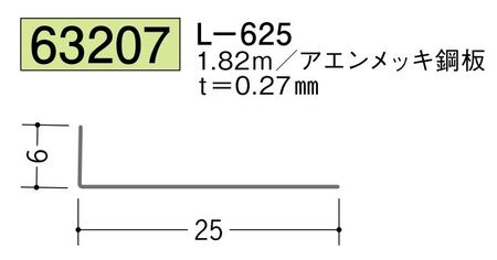 金属折曲げアングル L-625 アエン 長さ1.82ｍ