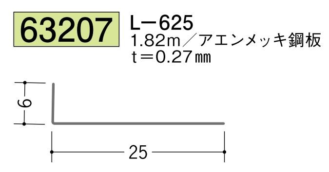 金属折曲げアングル L-625 アエン 長さ1.82ｍ