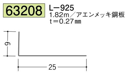 金属折曲げアングル L-925 アエン 長さ1.82ｍ