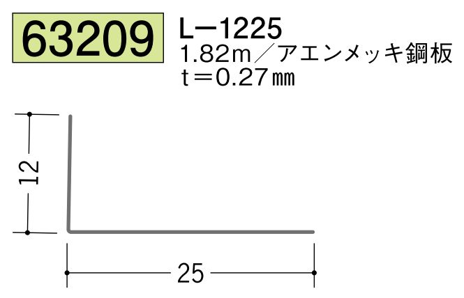 金属折曲げアングル L-1225 アエン 長さ1.82ｍ