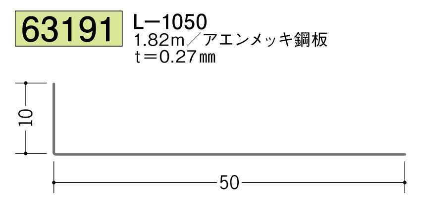 金属折曲げアングル L-1050 アエン 長さ1.82ｍ