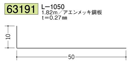 金属折曲げアングル L-1050 アエン 長さ1.82ｍ