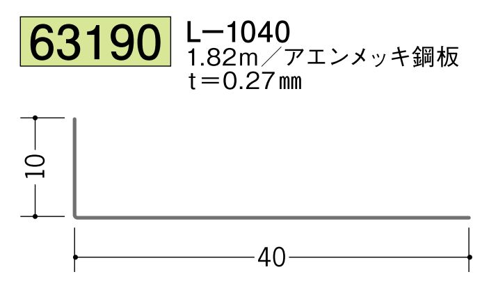金属折曲げアングル L-1040 アエン 長さ1.82ｍ