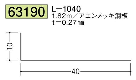 金属折曲げアングル L-1040 アエン 長さ1.82ｍ
