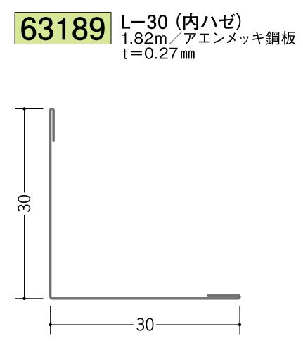 金属折曲げアングル L-30(内ハゼ) アエン 長さ1.82ｍ