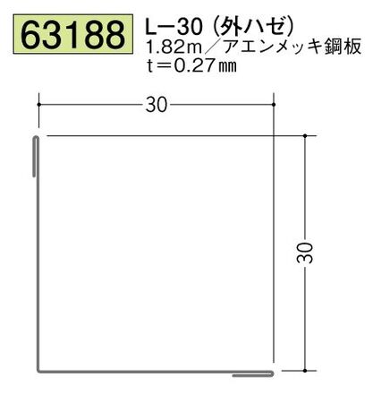 金属折曲げアングル L-30(外ハゼ) アエン 長さ1.82ｍ