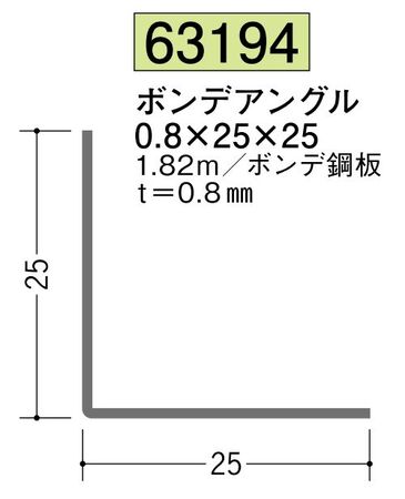 金属折曲げアングル ボンデアングル0.8×25×25 長さ1.82ｍ