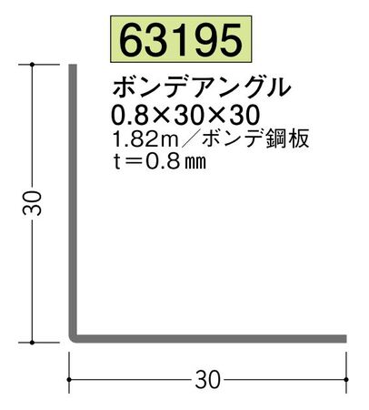 金属折曲げアングル ボンデアングル0.8×30×30 長さ1.82ｍ