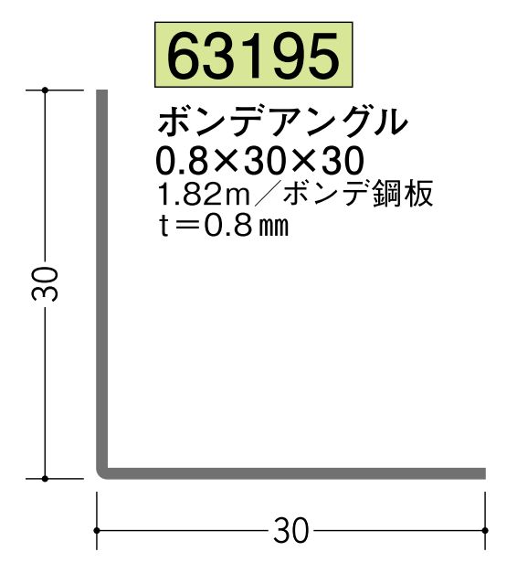 金属折曲げアングル ボンデアングル0.8×30×30 長さ1.82ｍ