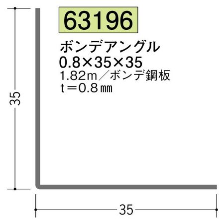 金属折曲げアングル ボンデアングル0.8×35×35 長さ1.82ｍ