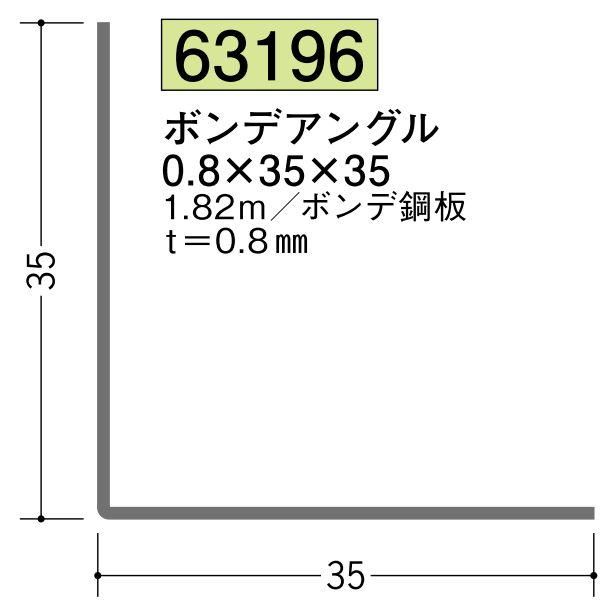 金属折曲げアングル ボンデアングル0.8×35×35 長さ1.82ｍ